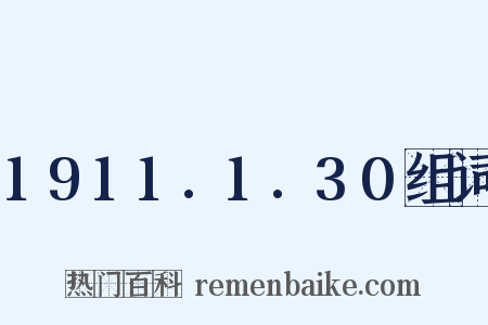 1911.1.30组词是什么意思的图片